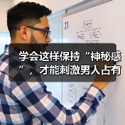 学会这样保持“神秘感”，才能刺激男人占有欲，让他更加疼爱你 - 辰飞雨恋来情感网