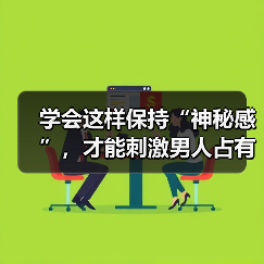 学会这样保持“神秘感”,才能刺激男人占有欲,让他更加疼爱你(图2) 学会这样保持“神秘感”,才能刺激男人占有欲,让他更加疼爱你(图2)