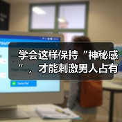 学会这样保持“神秘感”,才能刺激男人占有欲,让他更加疼爱你(图4) 学会这样保持“神秘感”,才能刺激男人占有欲,让他更加疼爱你(图4)