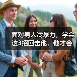 面对男人冷暴力,学会这3招回击他,他才会爱你到不能自拔(图3) 面对男人冷暴力,学会这3招回击他,他才会爱你到不能自拔(图3)