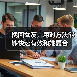 挽回女友，用对方法能够快速有效和她复合 - 辰飞雨恋来情感网