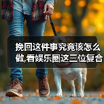 挽回这件事究竟该怎么做,看娱乐圈这三位复合明星?(图3) 挽回这件事究竟该怎么做,看娱乐圈这三位复合明星?(图3)