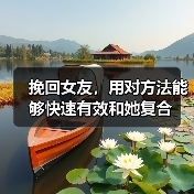 挽回女友,用对方法能够快速有效和她复合(图3) 挽回女友,用对方法能够快速有效和她复合(图3)