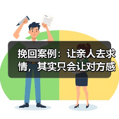 挽回案例:让亲人去求情,其实只会让对方感受到更多的压力和压迫(图2) 挽回案例:让亲人去求情,其实只会让对方感受到更多的压力和压迫(图2)