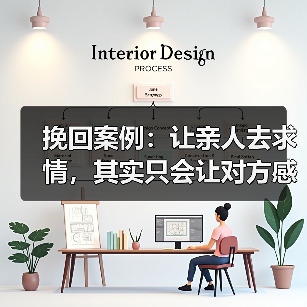 挽回案例：让亲人去求情，其实只会让对方感受到更多的压力和压迫 - 辰飞雨恋来情感网