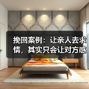 挽回案例:让亲人去求情,其实只会让对方感受到更多的压力和压迫(图4) 挽回案例:让亲人去求情,其实只会让对方感受到更多的压力和压迫(图4)