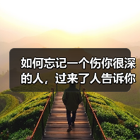 如何忘记一个伤你很深的人,过来了人告诉你这么做(图4) 如何忘记一个伤你很深的人,过来了人告诉你这么做(图4)