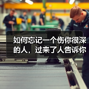 如何忘记一个伤你很深的人,过来了人告诉你这么做(图2) 如何忘记一个伤你很深的人,过来了人告诉你这么做(图2)