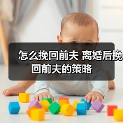 怎么挽回前夫 离婚后挽回前夫的策略 怎么挽回前夫 离婚后挽回前夫的策略(图3)