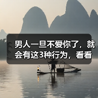 男人一旦不爱你了,就会有这3种行为,看看你有没有中招(图4) 男人一旦不爱你了,就会有这3种行为,看看你有没有中招(图4)