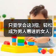 只要学会这3招，轻松成为男人着迷的女人，让他根本离不开你 - 辰飞雨恋来情感网