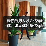 爱你的男人才会这样对你,如果你对象这样的话,就赶紧嫁了吧(图3) 爱你的男人才会这样对你,如果你对象这样的话,就赶紧嫁了吧(图3)