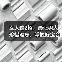女人这2招，最让男人珍惜难忘，掌握好定会让男人越来越爱你(图3)