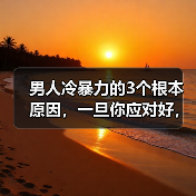 男人冷暴力的3个根本原因,一旦你应对好,准让他不敢冷落你(图3) 男人冷暴力的3个根本原因,一旦你应对好,准让他不敢冷落你(图3)