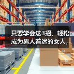 只要学会这3招，轻松成为男人着迷的女人，让他根本离不开你(图2)