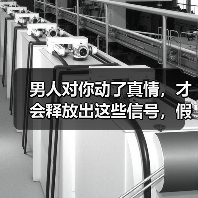 男人对你动了真情,才会释放出这些信号,假爱你的男人做不到(图4) 男人对你动了真情,才会释放出这些信号,假爱你的男人做不到(图4)