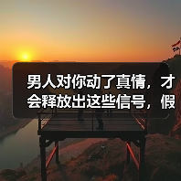 男人对你动了真情，才会释放出这些信号，假爱你的男人做不到 - 辰飞雨恋来情感网