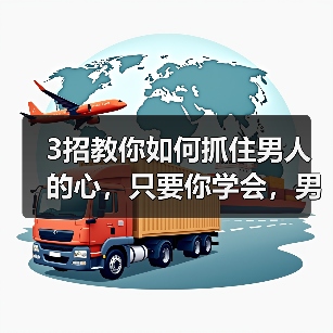3招教你如何抓住男人的心，只要你学会，男人定对你死心塌地 - 辰飞雨恋来情感网