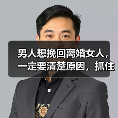男人想挽回离婚女人，一定要清楚原因，抓住需求对症下药(图3)