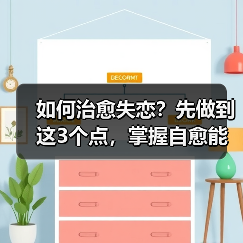 如何治愈失恋？先做到这3个点，掌握自愈能力 - 辰飞雨恋来情感网