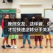 挽回女友，这样做，你才能快速逆转分手关系，实现复合(图2)