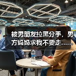 被男朋友拉黑分手,男方妈妈求我不要走……(图2) 被男朋友拉黑分手,男方妈妈求我不要走……(图2)