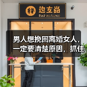 男人想挽回离婚女人，一定要清楚原因，抓住需求对症下药(图2)