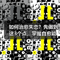 如何治愈失恋?先做到这3个点,掌握自愈能力(图4) 如何治愈失恋?先做到这3个点,掌握自愈能力(图4)