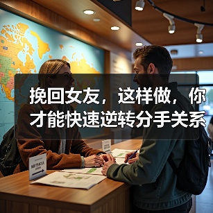挽回女友，这样做，你才能快速逆转分手关系，实现复合(图4)
