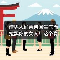 请男人们善待因生气而拉黑你的女人!这个真实故事告诉你真相(图1) 请男人们善待因生气而拉黑你的女人!这个真实故事告诉你真相(图1)