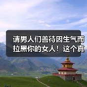 请男人们善待因生气而拉黑你的女人!这个真实故事告诉你真相(图2) 请男人们善待因生气而拉黑你的女人!这个真实故事告诉你真相(图2)