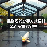 最残忍的分手方式是什么?冷暴力分手(图4) 最残忍的分手方式是什么?冷暴力分手(图4)