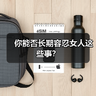 你能否长期容忍女人这些事？(图3)