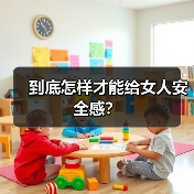 到底怎样才能给女人安全感?(图3) 到底怎样才能给女人安全感?(图3)