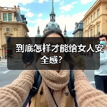 到底怎样才能给女人安全感?(图1) 到底怎样才能给女人安全感?(图1)