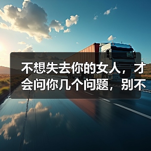 不想失去你的女人,才会问你几个问题,别不明白(图3) 不想失去你的女人,才会问你几个问题,别不明白(图3)