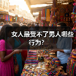 女人最受不了男人哪些行为?(图2) 女人最受不了男人哪些行为?(图2)