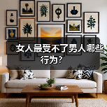 女人最受不了男人哪些行为?(图4) 女人最受不了男人哪些行为?(图4)