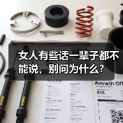 女人有些话一辈子都不能说,别问为什么?(图3) 女人有些话一辈子都不能说,别问为什么?(图3)