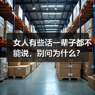 女人有些话一辈子都不能说,别问为什么?(图4) 女人有些话一辈子都不能说,别问为什么?(图4)