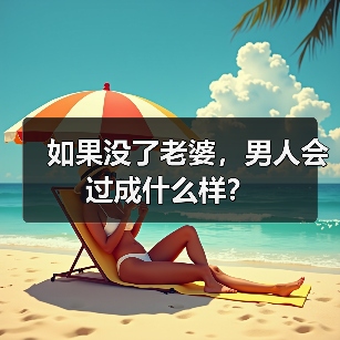 如果没了老婆，男人会过成什么样？(图1)