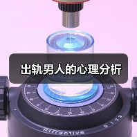 出轨男人的心理分析(图3) 出轨男人的心理分析(图3)