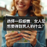 选择一段感情,女人是想要得到男人的什么?四样东西(图1) 选择一段感情,女人是想要得到男人的什么?四样东西(图1)