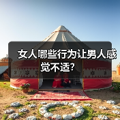 女人哪些行为让男人感觉不适？(图3)