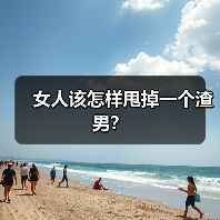 女人该怎样甩掉一个渣男?(图2) 女人该怎样甩掉一个渣男?(图2)