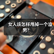 女人该怎样甩掉一个渣男?(图4) 女人该怎样甩掉一个渣男?(图4)