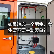 如果暗恋一个男生，女生要不要主动表白？(图1)