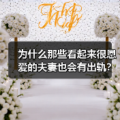 为什么那些看起来很恩爱的夫妻也会有出轨?这四个原因告诉你(图2) 为什么那些看起来很恩爱的夫妻也会有出轨?这四个原因告诉你(图2)
