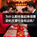 为什么那些看起来很恩爱的夫妻也会有出轨?这四个原因告诉你(图4) 为什么那些看起来很恩爱的夫妻也会有出轨?这四个原因告诉你(图4)