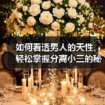 如何看透男人的天性，轻松掌握分离小三的秘诀？已婚女人抓紧看(图2)